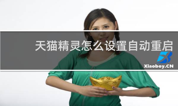 天猫精灵怎么设置自动重启