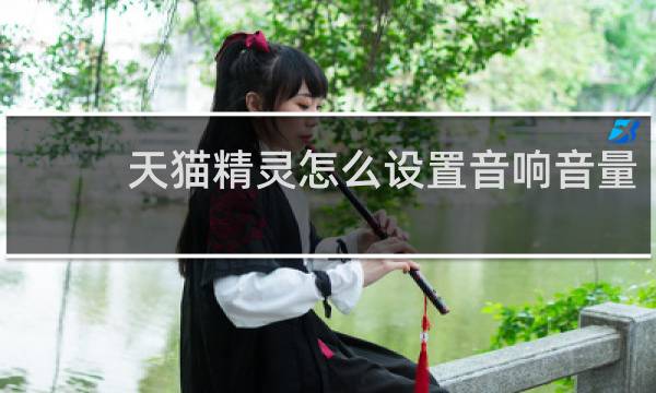 天猫精灵怎么设置音响音量