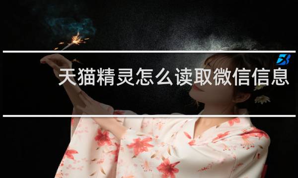天猫精灵怎么读取微信信息