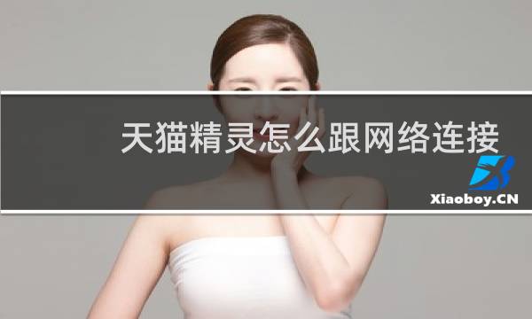 天猫精灵怎么跟网络连接