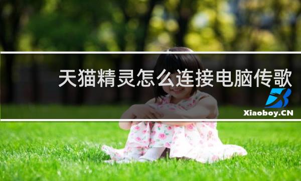 天猫精灵怎么连接电脑传歌