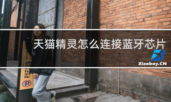 天猫精灵怎么连接蓝牙芯片