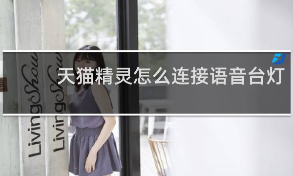 天猫精灵怎么连接语音台灯