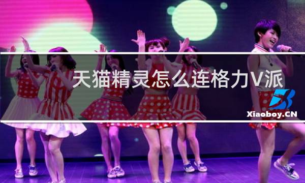 天猫精灵怎么连格力V派