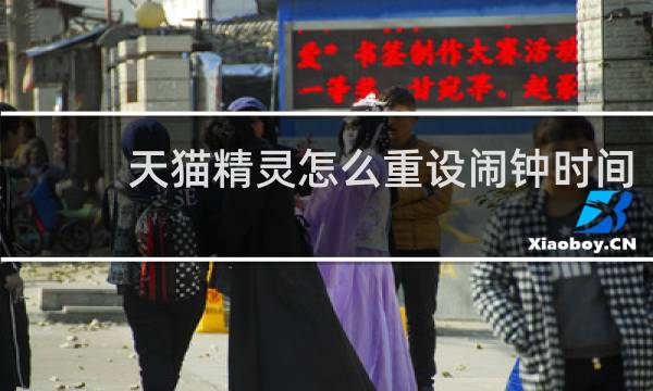 天貓精靈怎么重設鬧鐘時間