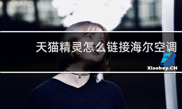 天猫精灵怎么链接海尔空调