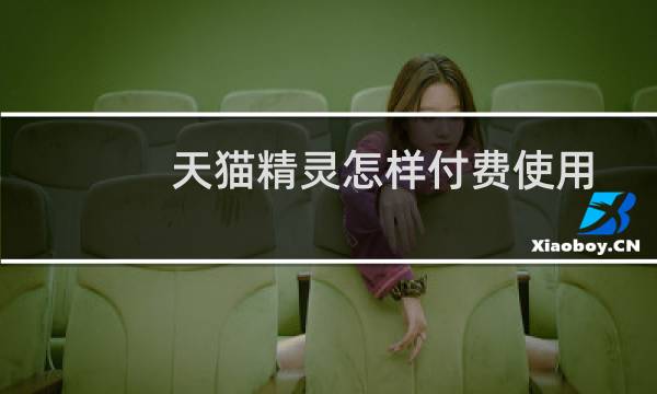 天猫精灵怎样付费使用