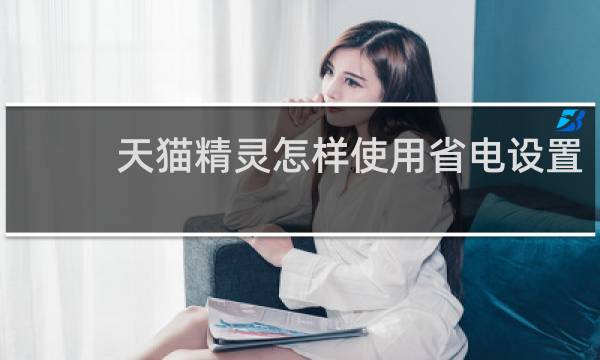 天猫精灵怎样使用省电设置