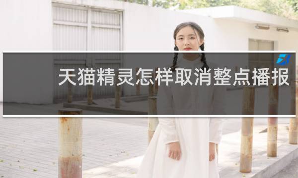天貓精靈怎樣取消整點播報