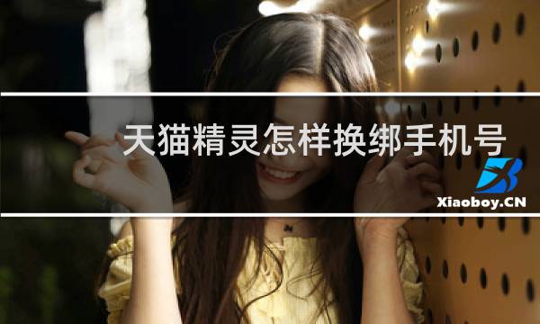 天猫精灵怎样换绑手机号