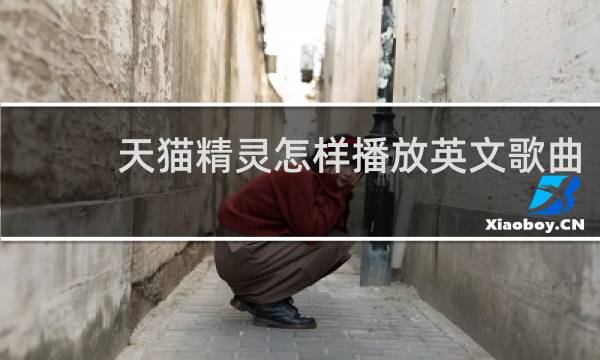 天猫精灵怎样播放英文歌曲
