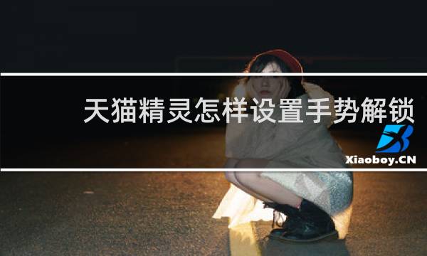天猫精灵怎样设置手势解锁