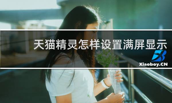 天貓精靈怎樣設置滿屏顯示