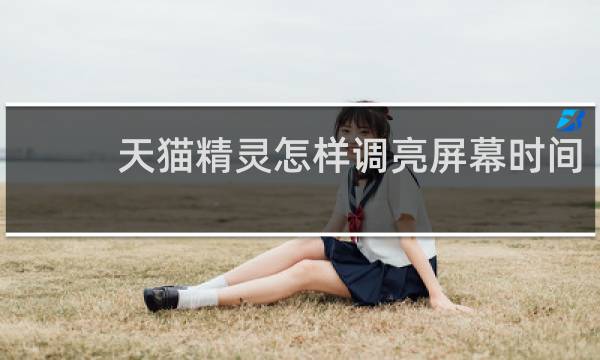 天貓精靈怎樣調亮屏幕時間
