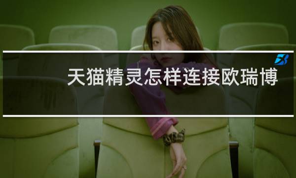 天貓精靈怎樣連接歐瑞博