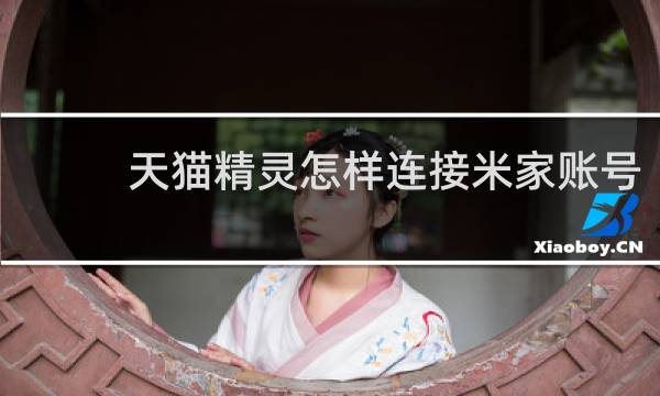 天猫精灵怎样连接米家账号