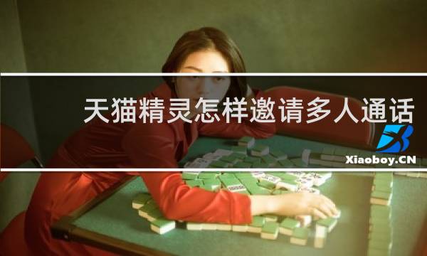 天猫精灵怎样邀请多人通话