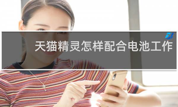 天猫精灵怎样配合电池工作