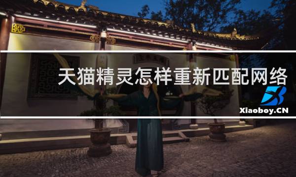 天猫精灵怎样重新匹配网络