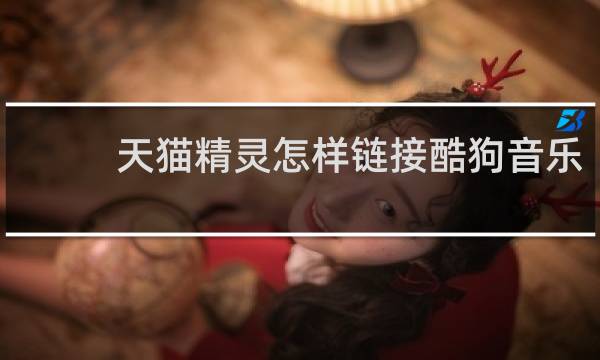 天猫精灵怎样链接酷狗音乐