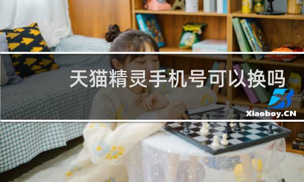 天猫精灵手机号可以换吗