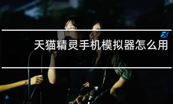 天貓精靈手機模擬器怎么用