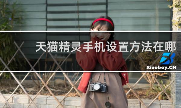 天貓精靈手機設置方法在哪