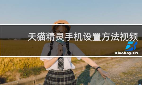 天猫精灵手机设置方法视频