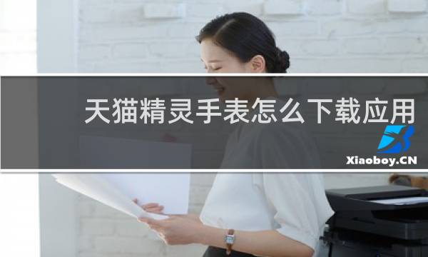 天猫精灵手表怎么下载应用