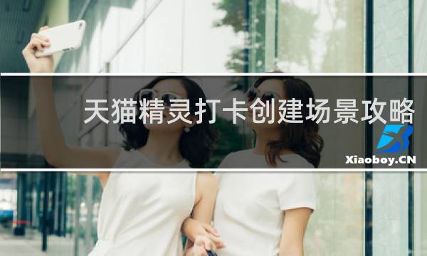 天猫精灵打卡创建场景攻略