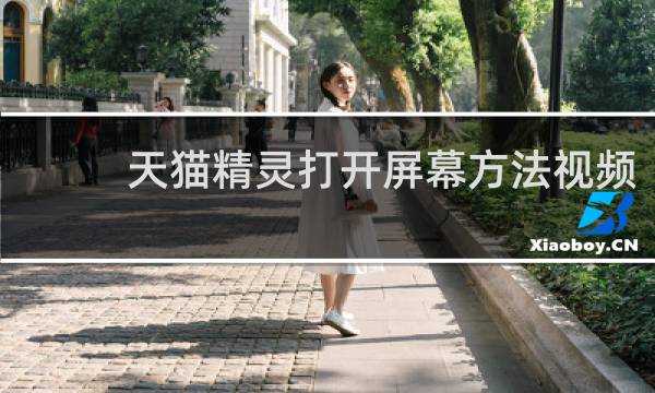 天猫精灵打开屏幕方法视频