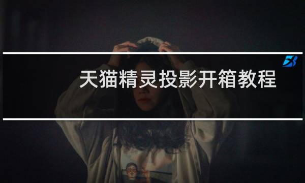 天貓精靈投影開箱教程