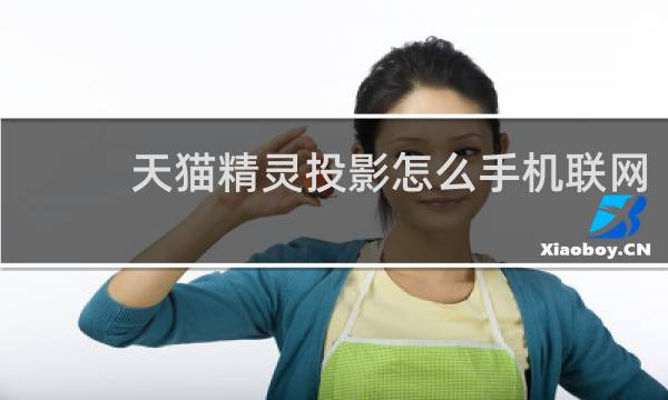 天猫精灵投影怎么手机联网