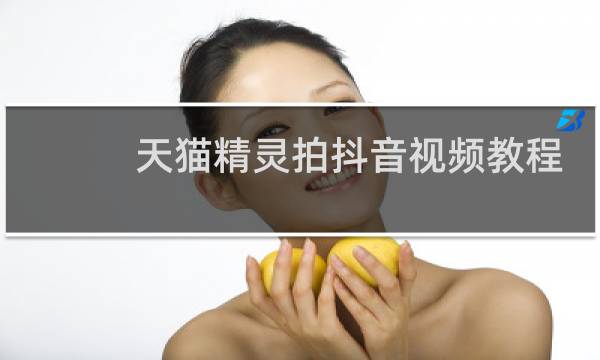 天猫精灵拍抖音视频教程