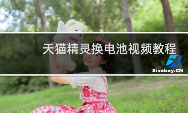 天猫精灵换电池视频教程