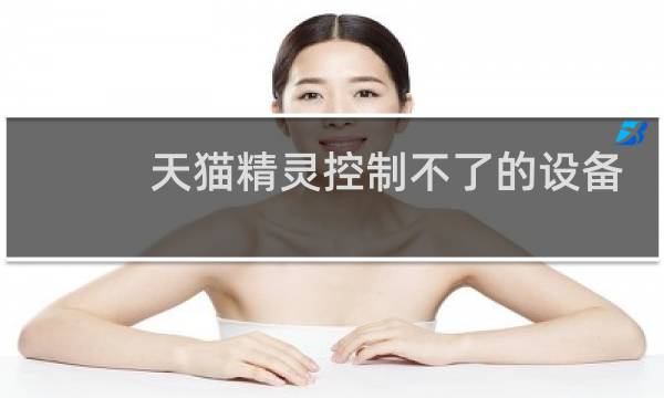 天貓精靈控制不了的設備