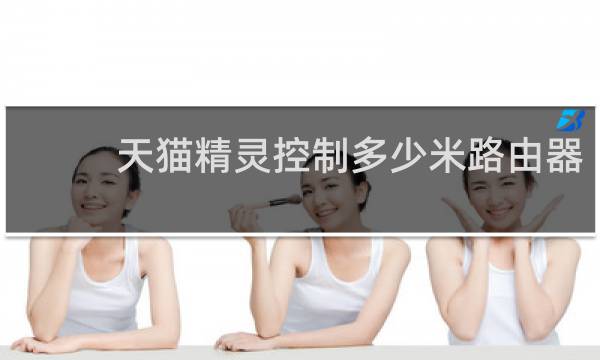 天猫精灵控制多少米路由器