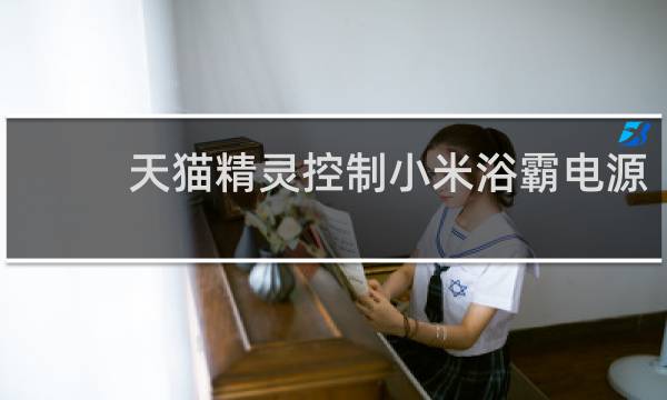 天猫精灵控制小米浴霸电源