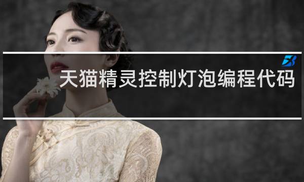 天猫精灵控制灯泡编程代码