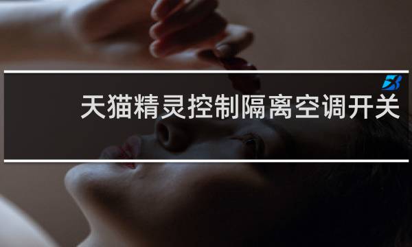 天猫精灵控制隔离空调开关