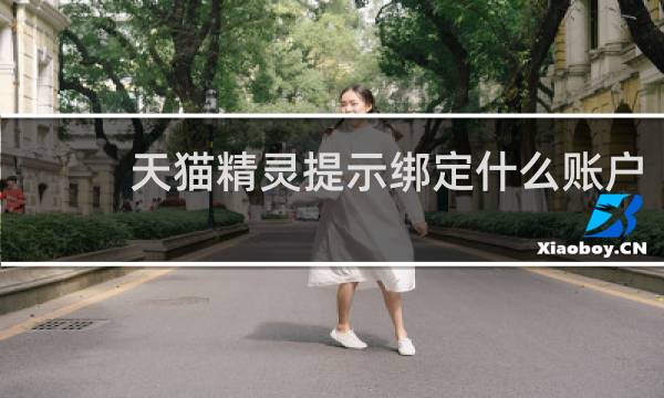 天猫精灵提示绑定什么账户