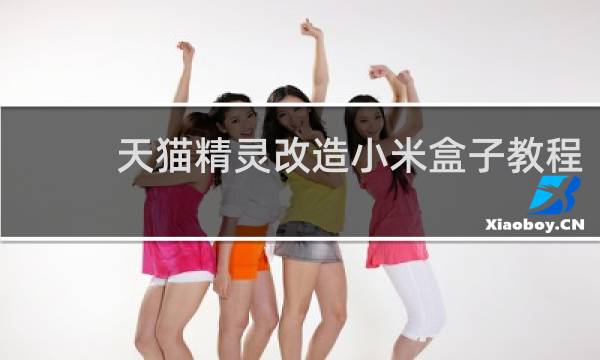 天猫精灵改造小米盒子教程