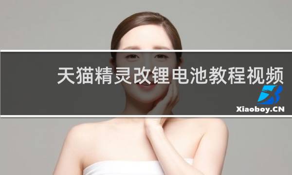 天貓精靈改鋰電池教程視頻