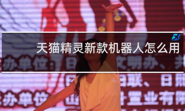 天貓精靈新款機器人怎么用