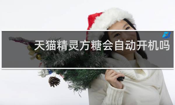 天貓精靈方糖會自動開機嗎