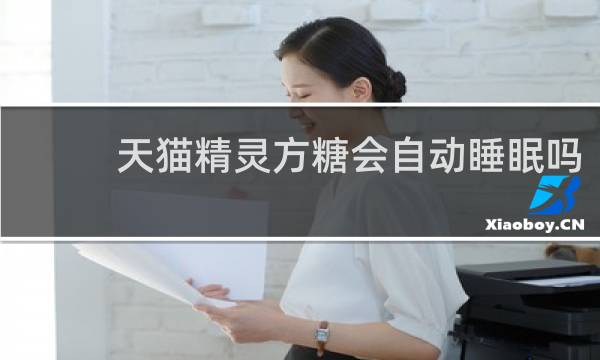 天猫精灵方糖会自动睡眠吗