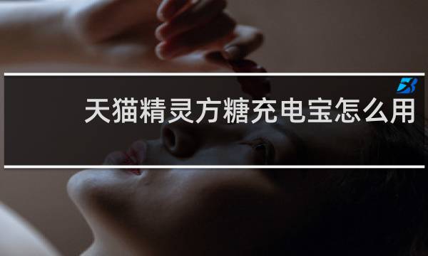 天猫精灵方糖充电宝怎么用