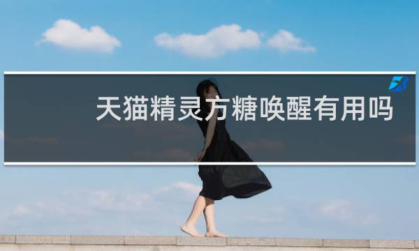 天猫精灵方糖唤醒有用吗