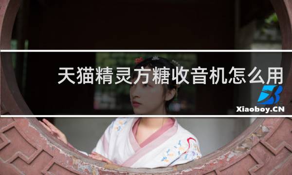天猫精灵方糖收音机怎么用