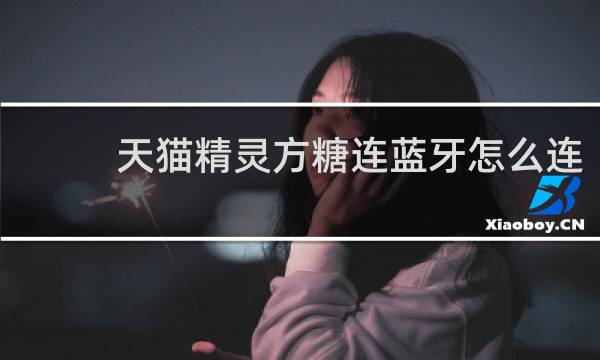 天猫精灵方糖连蓝牙怎么连